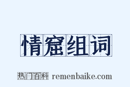 情窟组词是什么意思的图片